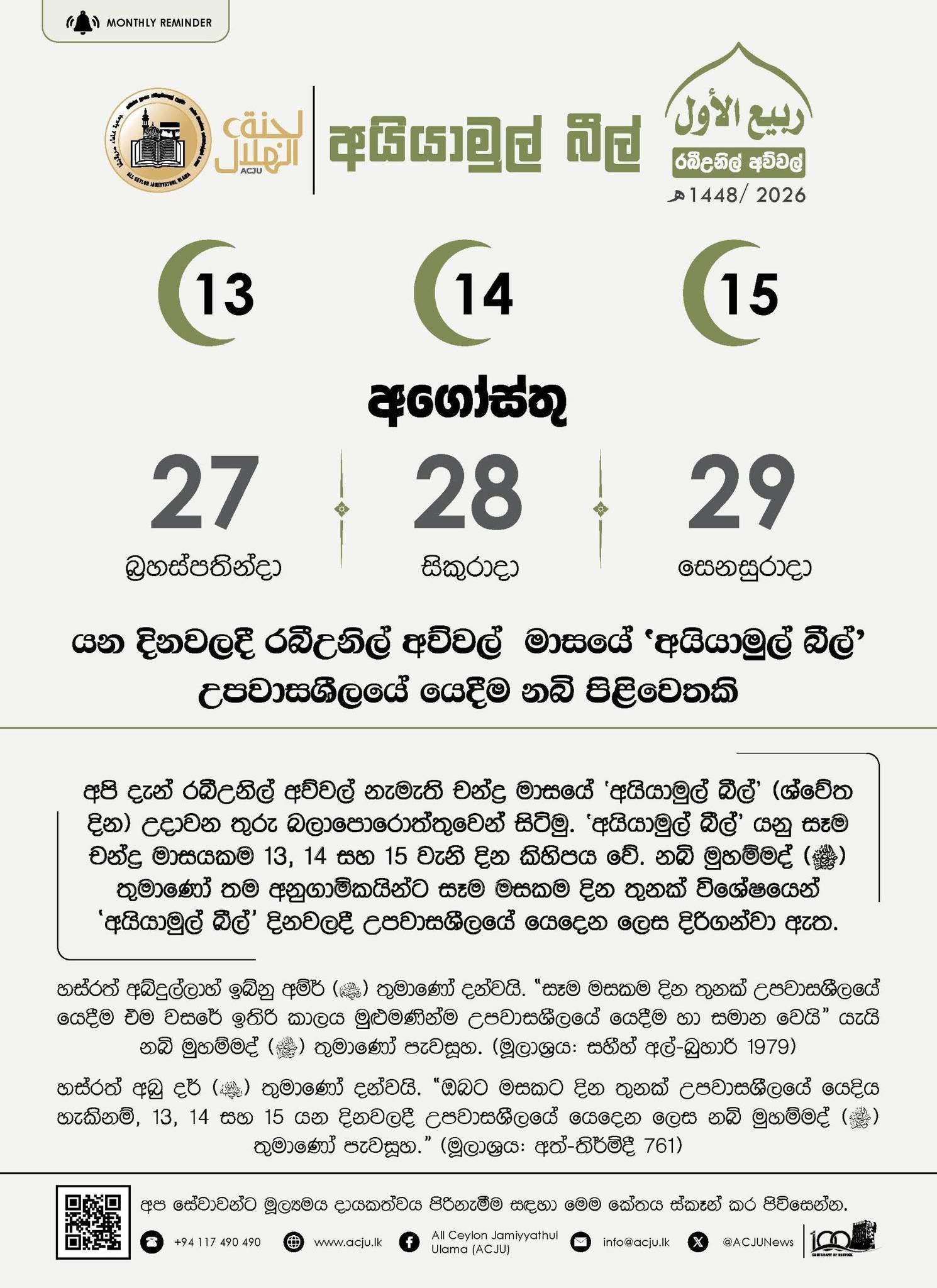 අයියාමුල් බීල් - රබීඋනිල් අව්වල් - 1448
