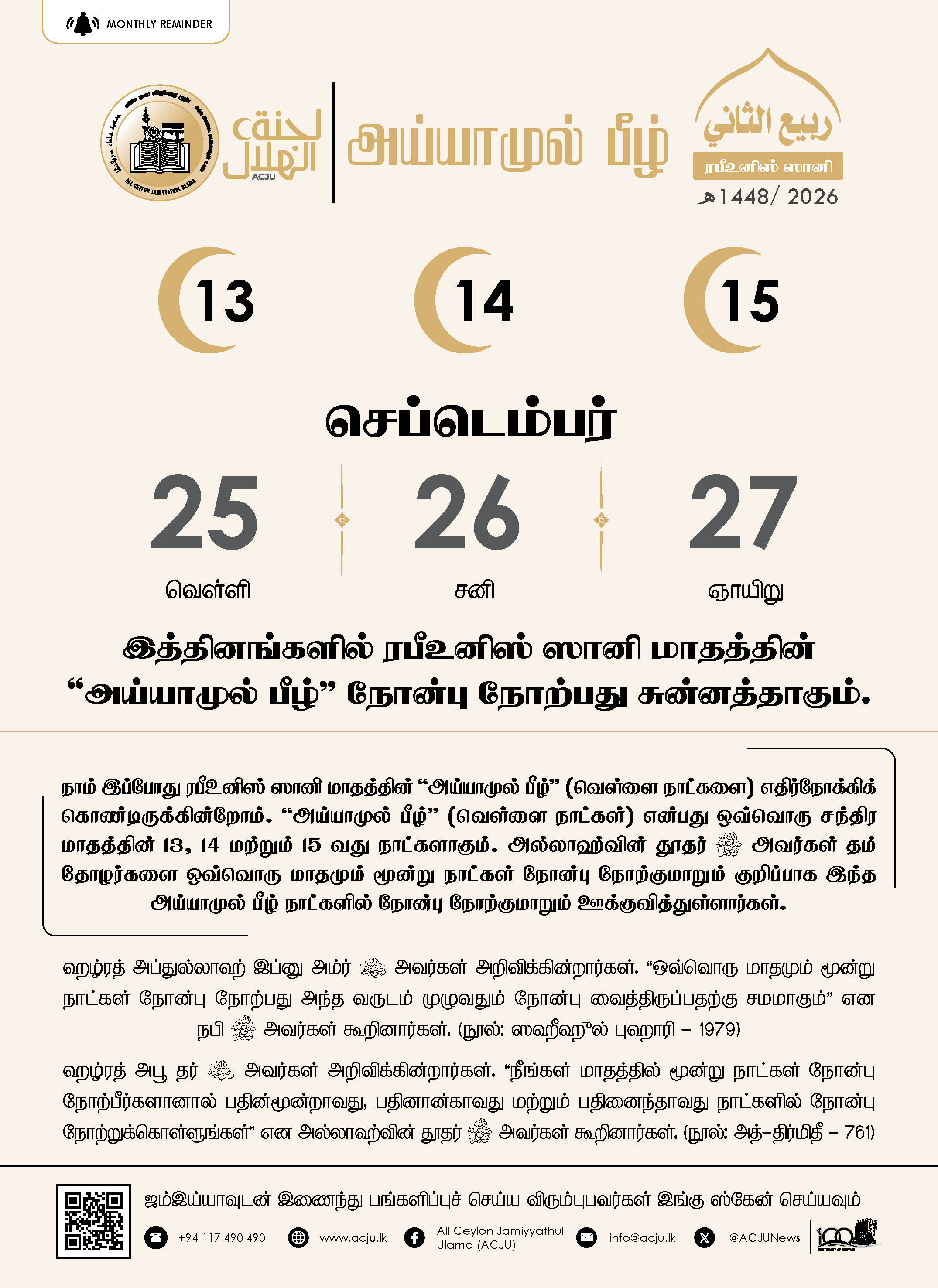 அய்யாமுல் பீழ் - ரபீஉனிஸ் ஸானி - 1448