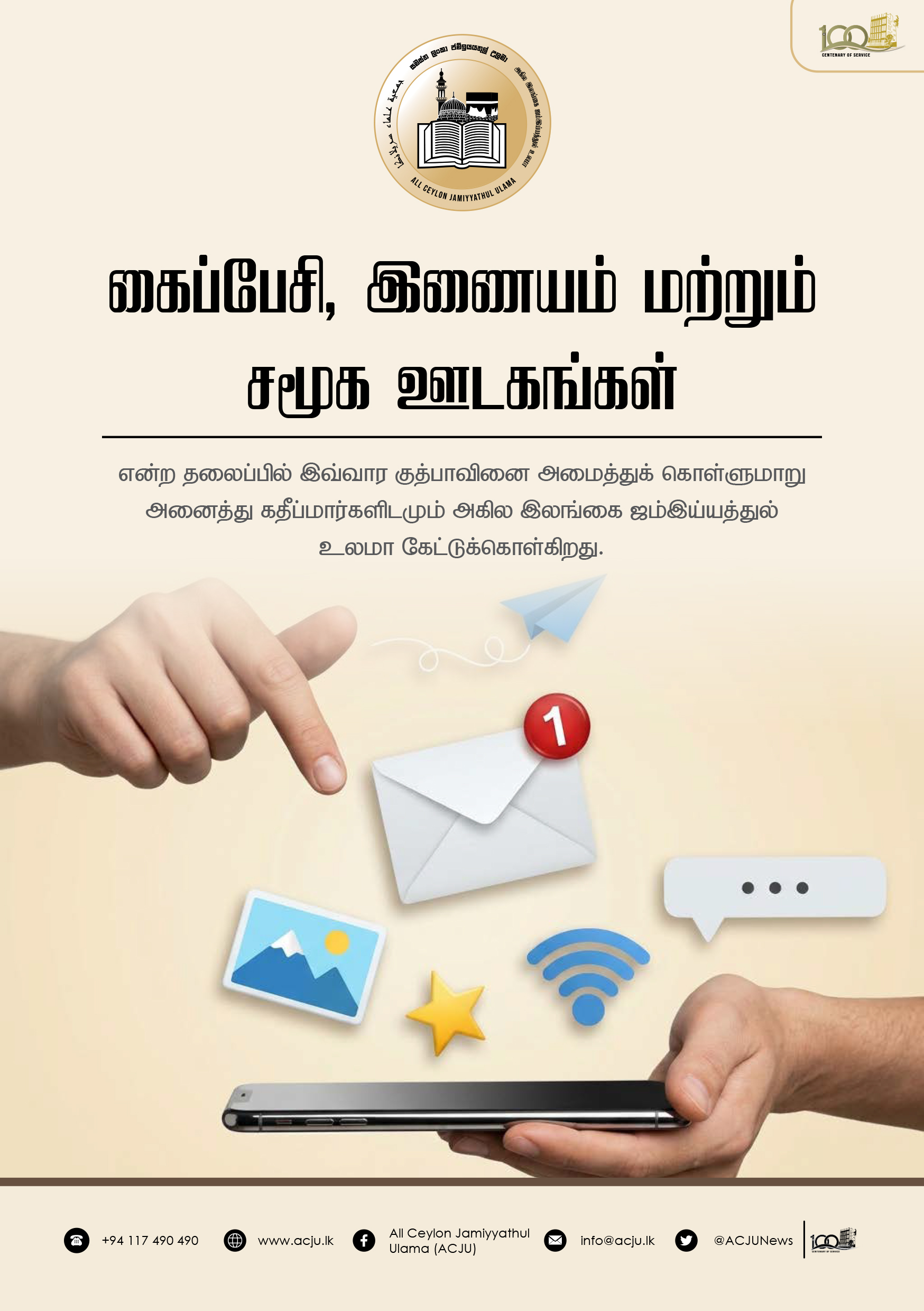 இஸ்லாமிய வரைமுறைகளுக்குட்பட்டு சமூக ஊடகங்களை பயன்படுத்துவோம் - குத்பா வழிகாட்டல் - 2026.10.23
